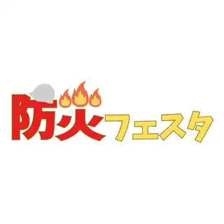 防災フェスタ開催のお知らせ