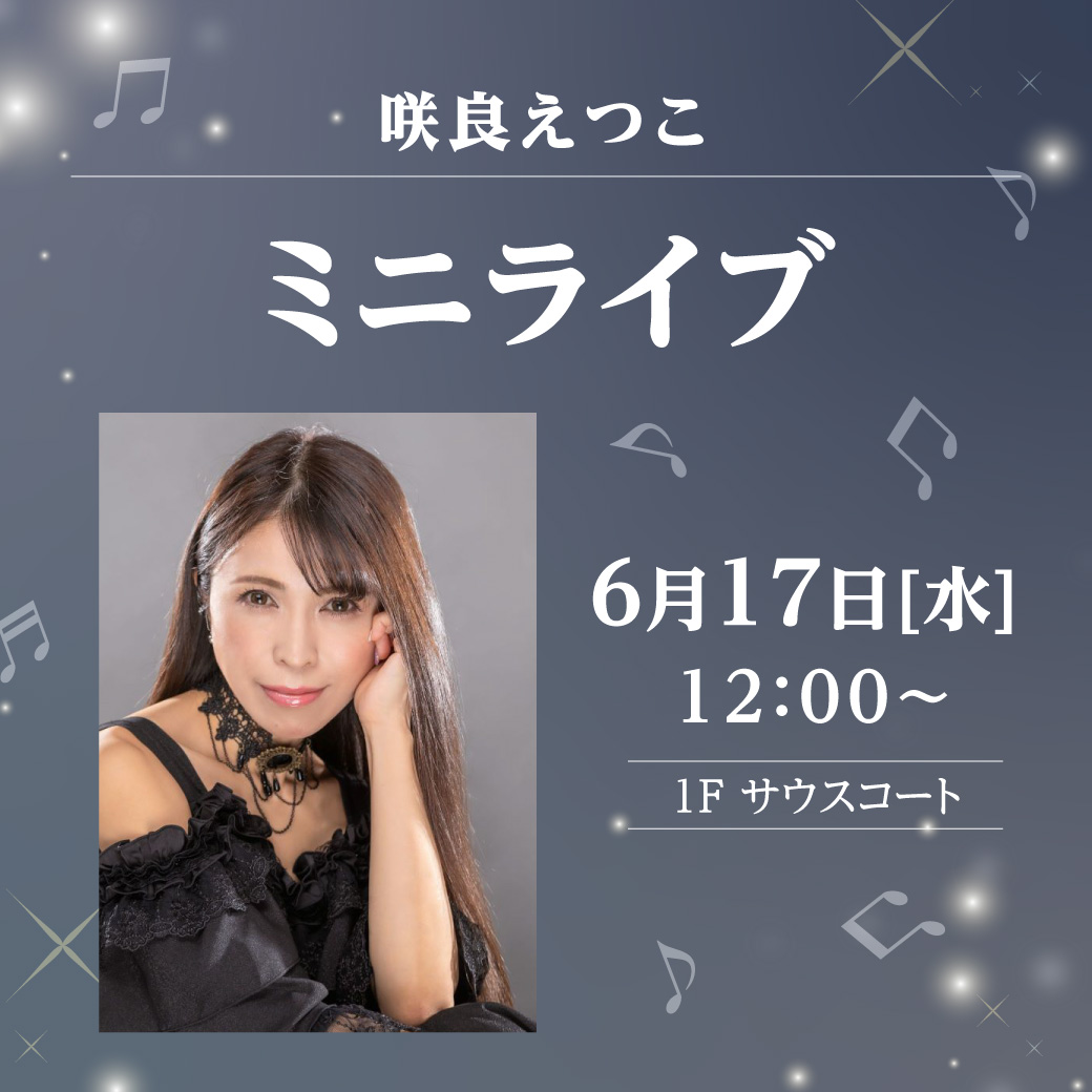 イベント｜咲良えつこ ミニライブ｜イオンモール上尾