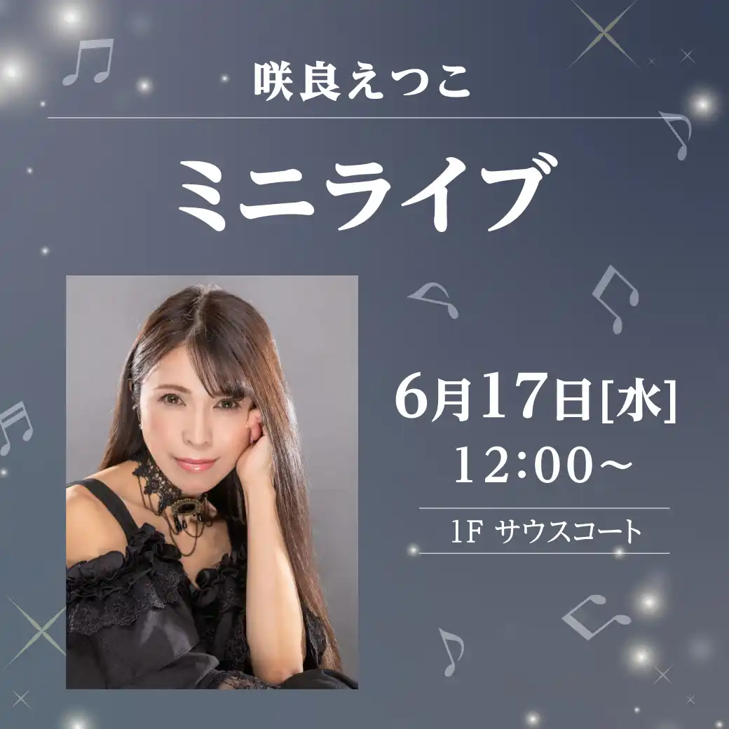 咲良えつこ　ミニライブ