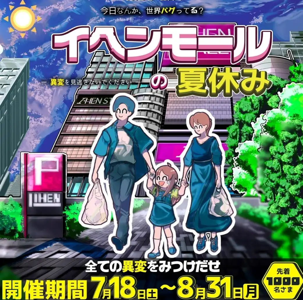 イオンモールつくば館内に、いつもの日常とは少し違う“宇宙な異変”が発生中――。