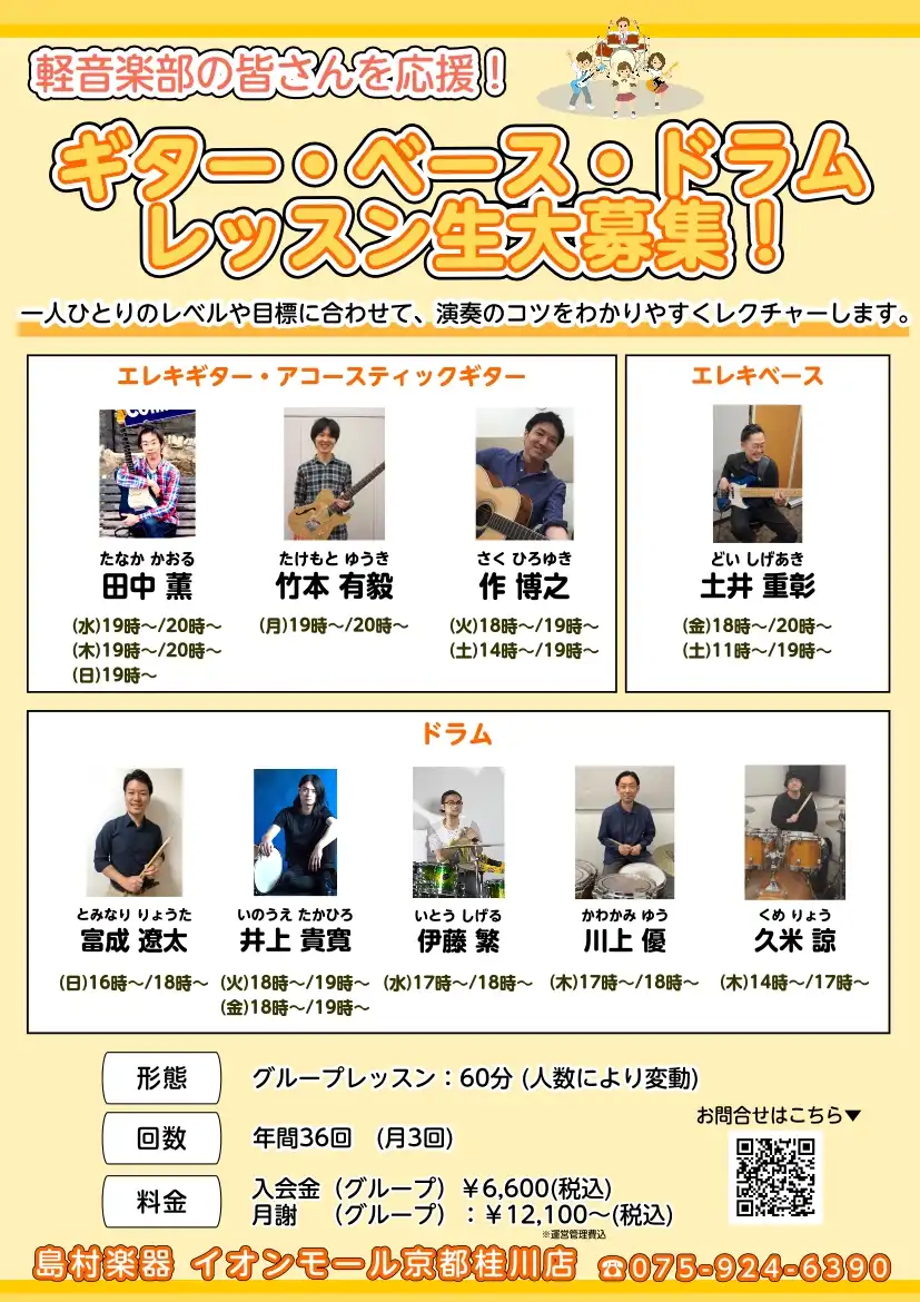 軽音楽部の皆さんを応援！ギター・ベース・ドラムのレッスン生大募集！