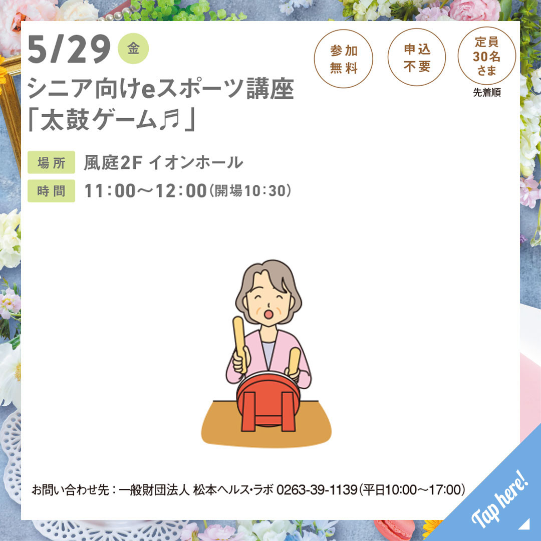 シニア向けeスポーツ講座「太鼓ゲーム♬」