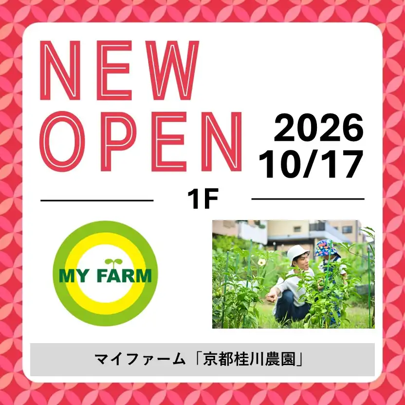 10月17日(土)NEW OPEN！イオンモール京都桂川×マイファーム「京都桂川農園」