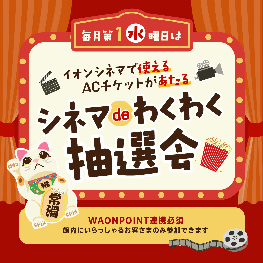 シネマdeわくわく抽選会