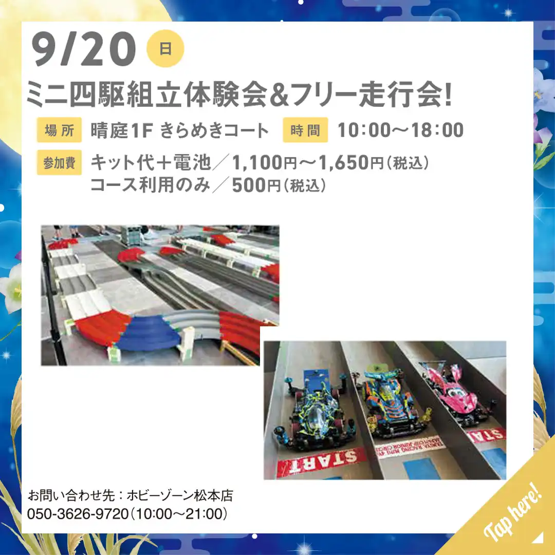 ミニ四駆組立体験会＆フリー走行会