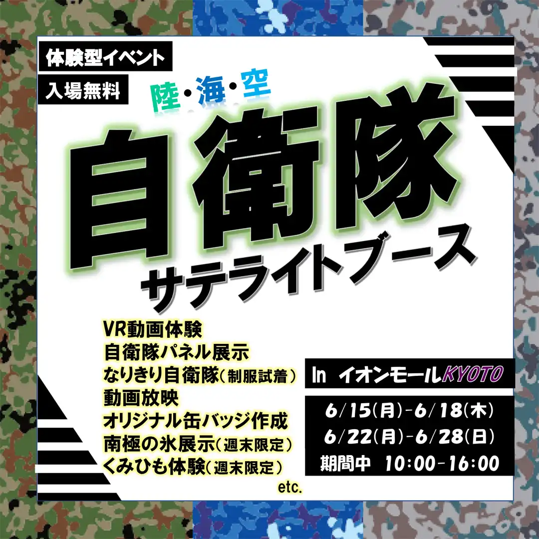 陸・海・空 自衛隊サテライトブースinイオンモールKYOTO
