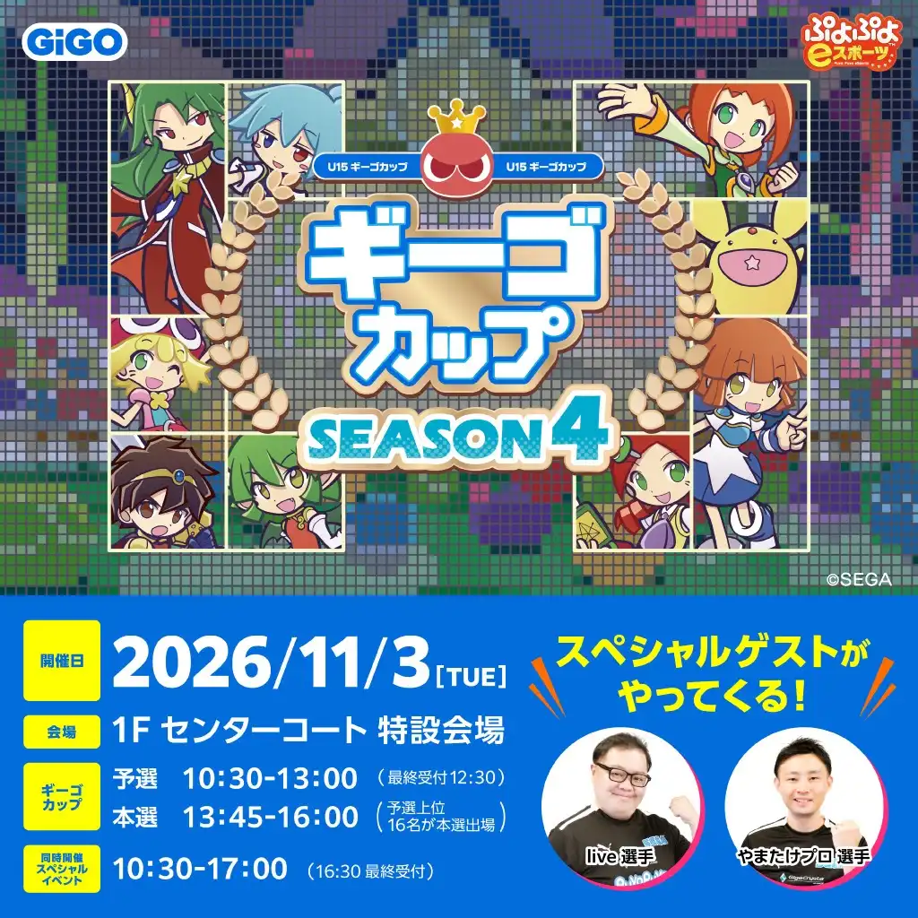 ギーゴカップ SEASON4