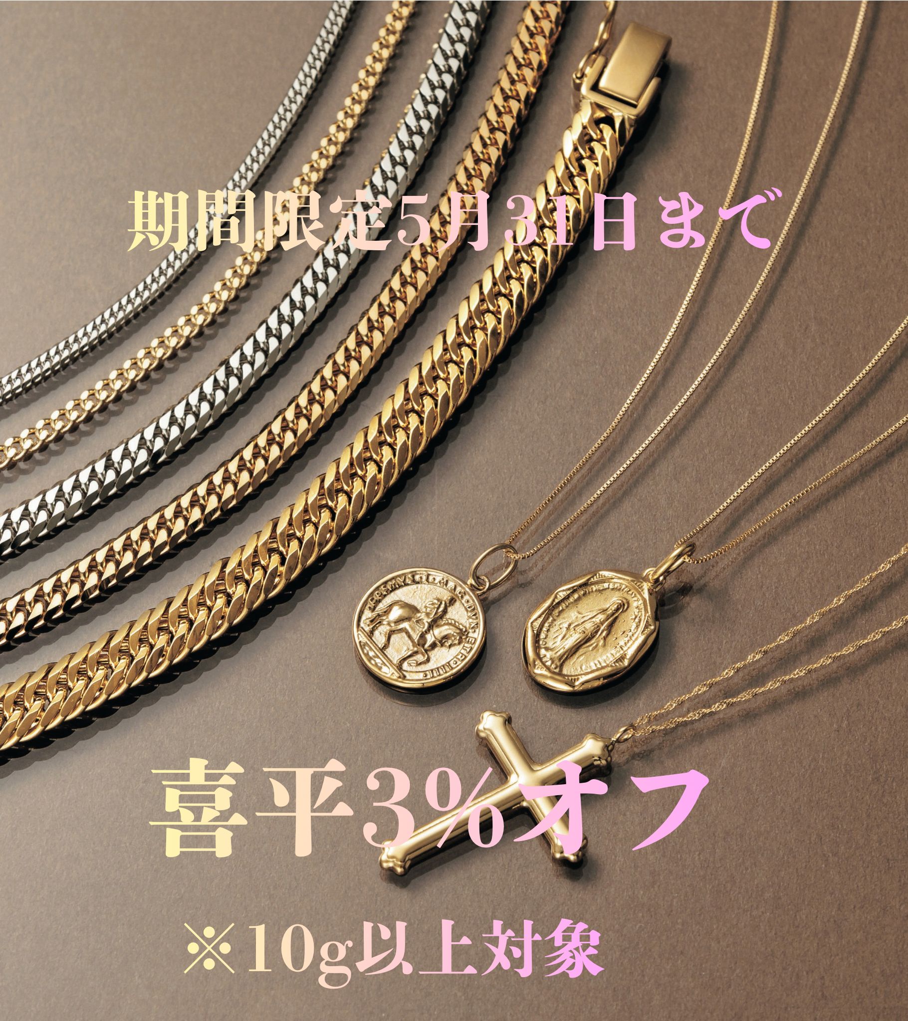 【2階】ブランドショップハピネス・喜平3%オフ