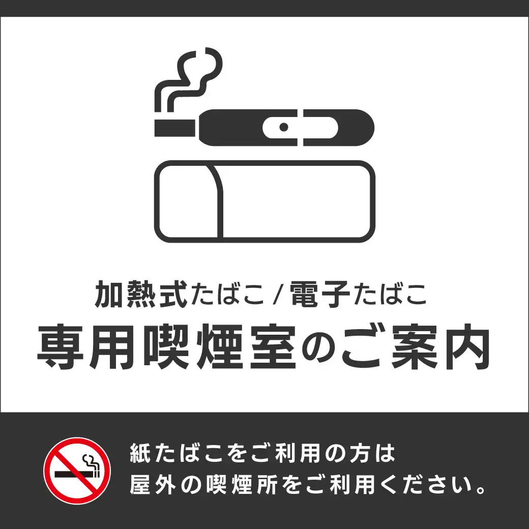 加熱式たばこ / 電子たばこ 専用喫煙室のご案内