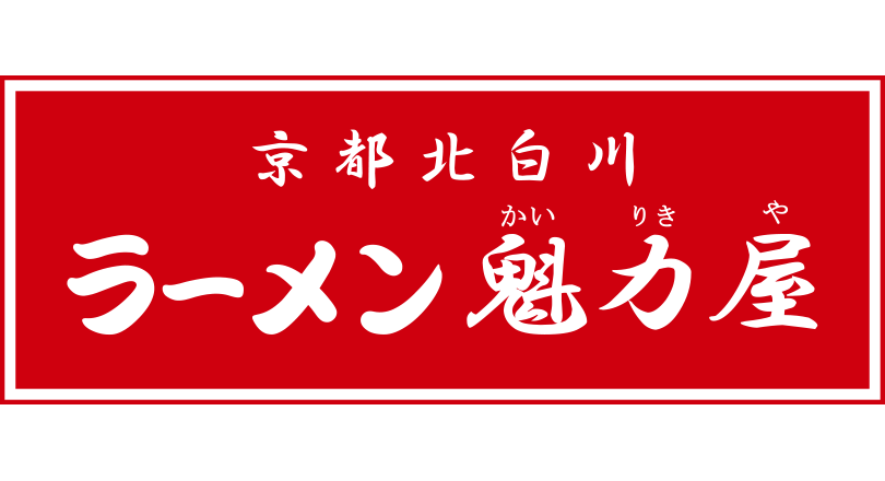 京都北白川 ラーメン魁力屋