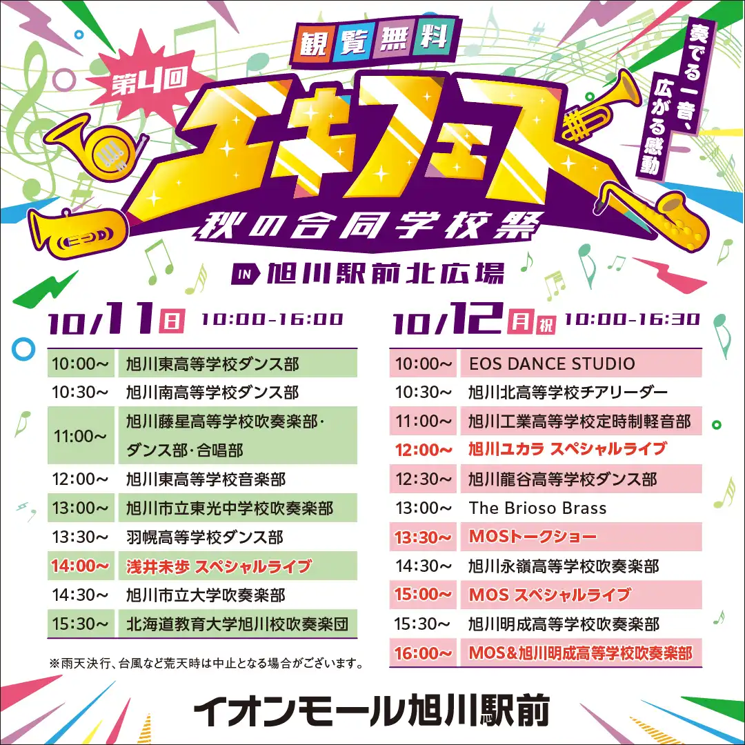 第4回 エキフェス~秋の合同学校祭~