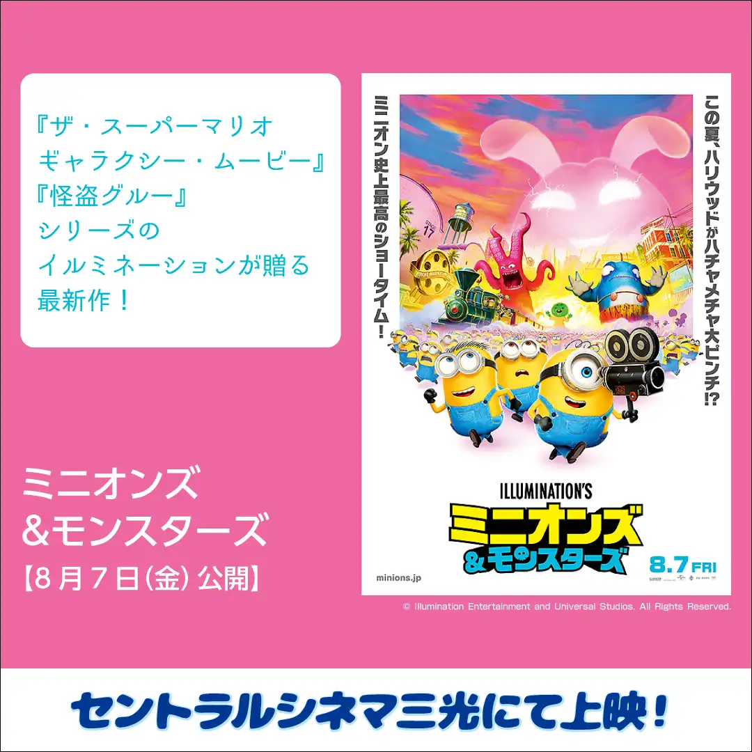 【セントラルシネマ三光】8/7(金)新作映画『ミニオンズ&モンスターズ』の上映開始