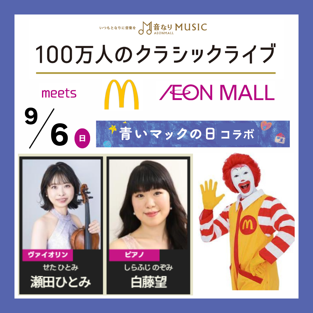 100万人のクラッシックライブ meets 青いマックの日×イオンモール