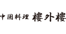中国料理　樓外樓