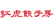 紅虎餃子房