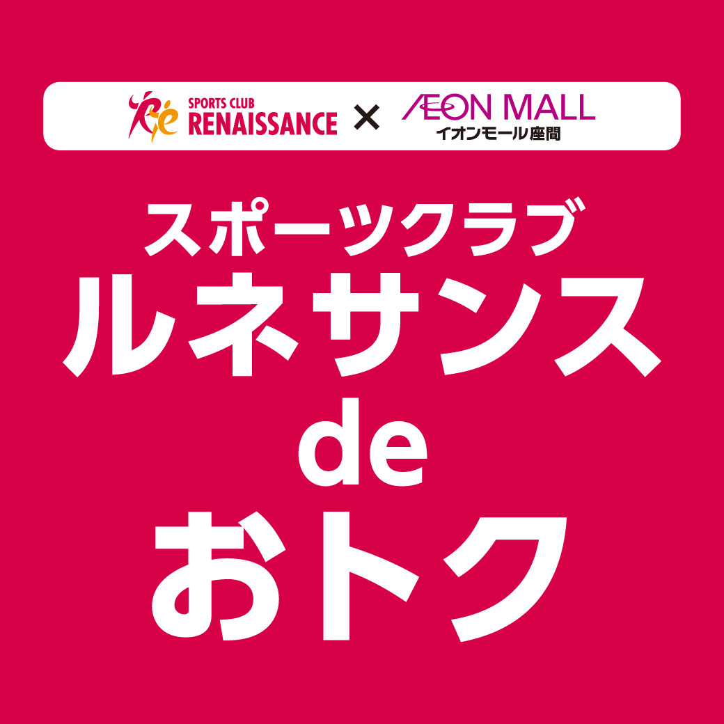 スポーツクラブ ルネサンス de おトク
