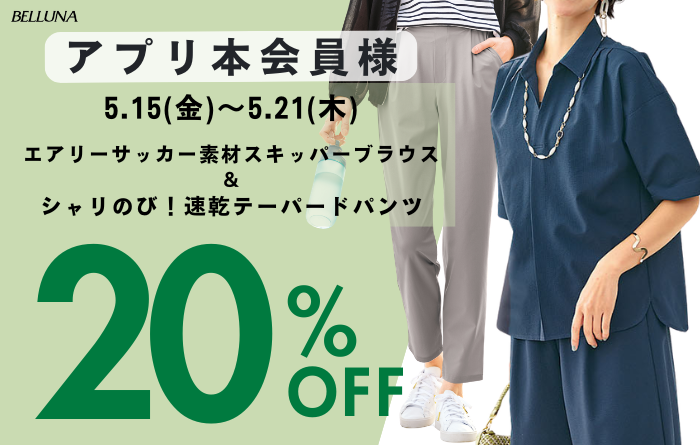 5月15日(金)～5月21日(木)は「エアリーサッカー素材スキッパーブラウス」＆「シャリのび！速乾テーパードパンツ」がアプリ本会員さま限定20％OFF！