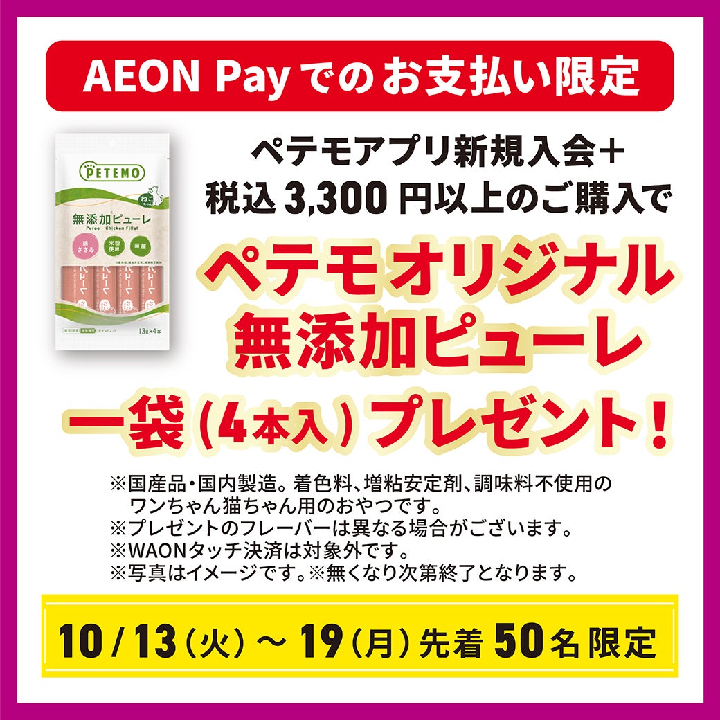 ペテモアプリ新規入会+税込み3,300円以上のご購入でペテモオリジナル無添加ピューレ一袋プレゼント!