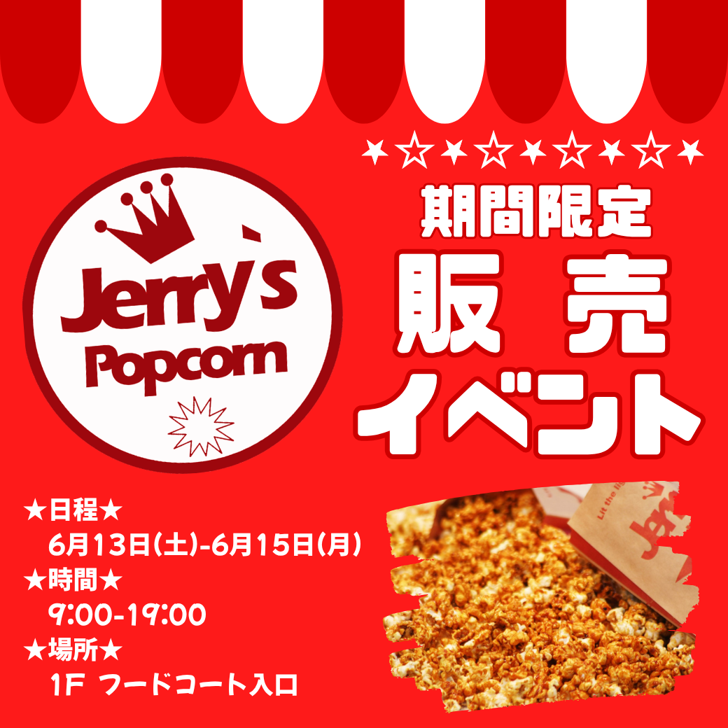 ジェリーズポップコーン販売イベント