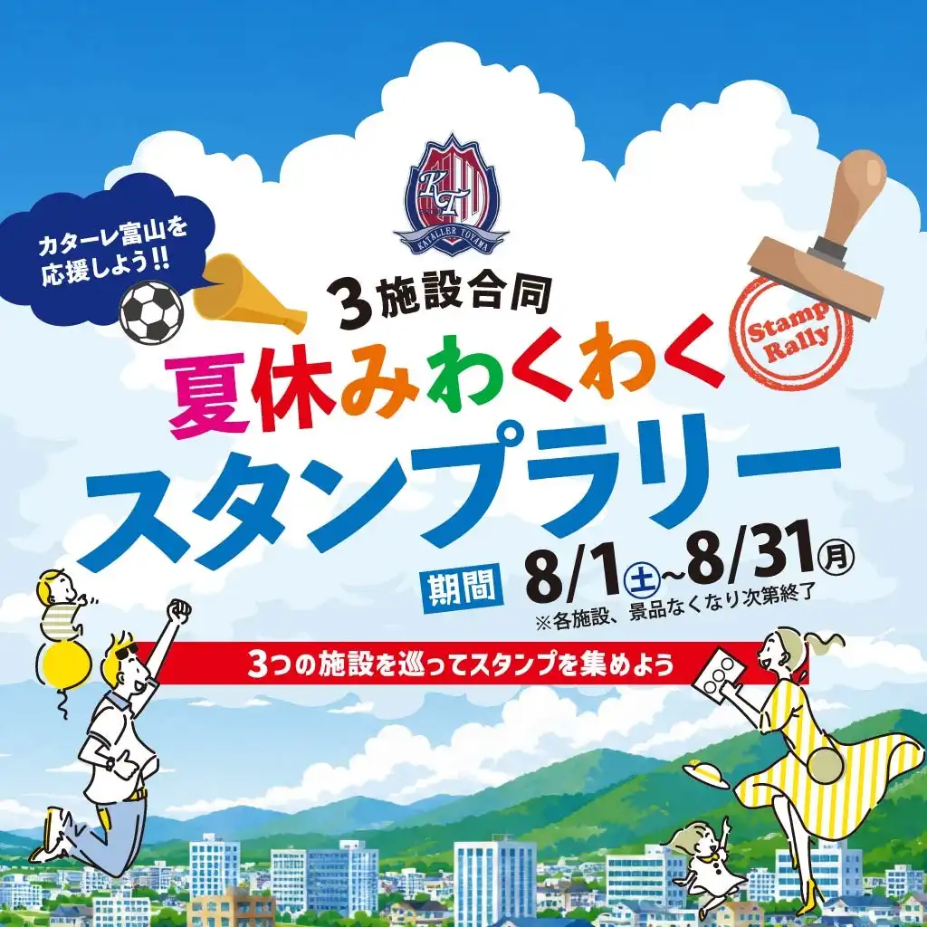 カターレ富山を応援しよう!3施設合同 夏休みわくわく スタンプラリー
