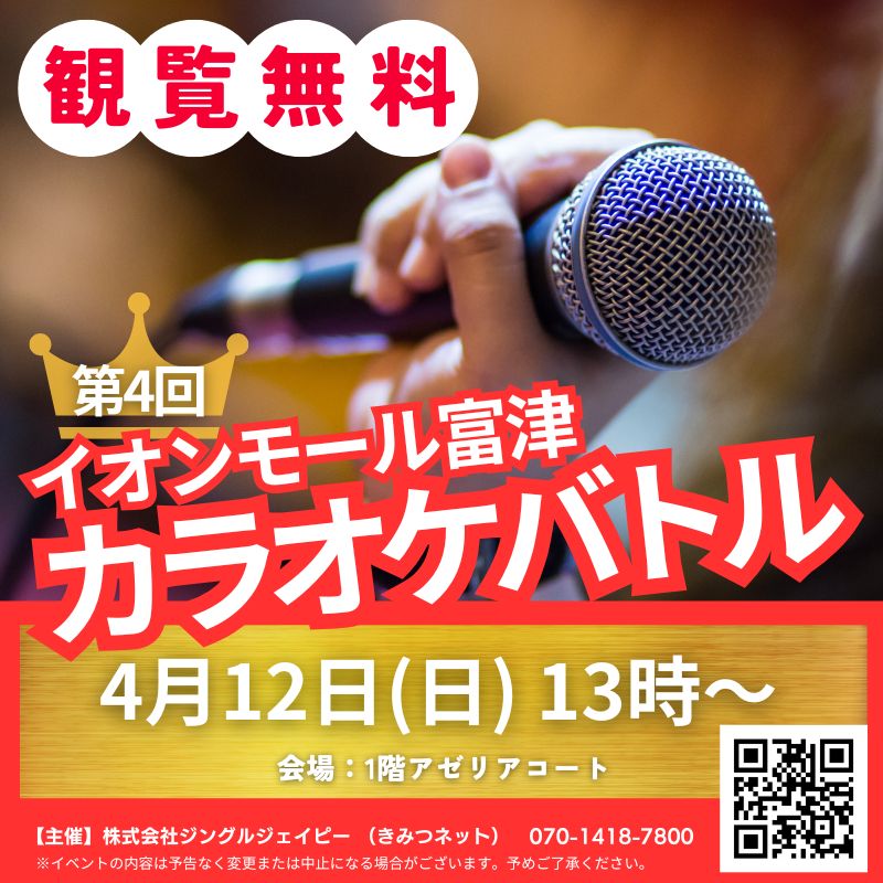 第4回 イオンモール富津カラオケバトル
