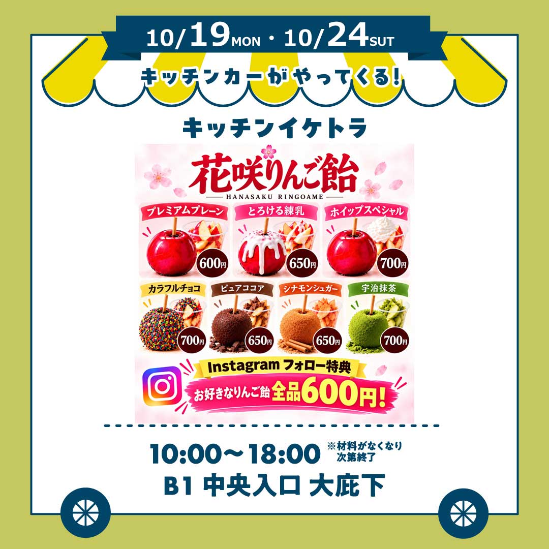 イベント｜【キッチンカー】キッチンイケトラ（花咲りんご飴）｜イオン