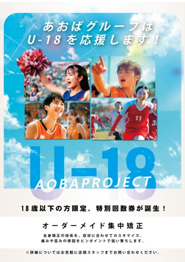 あおばグループ（筑紫野あおば院）は、U-18を応援します！ 
