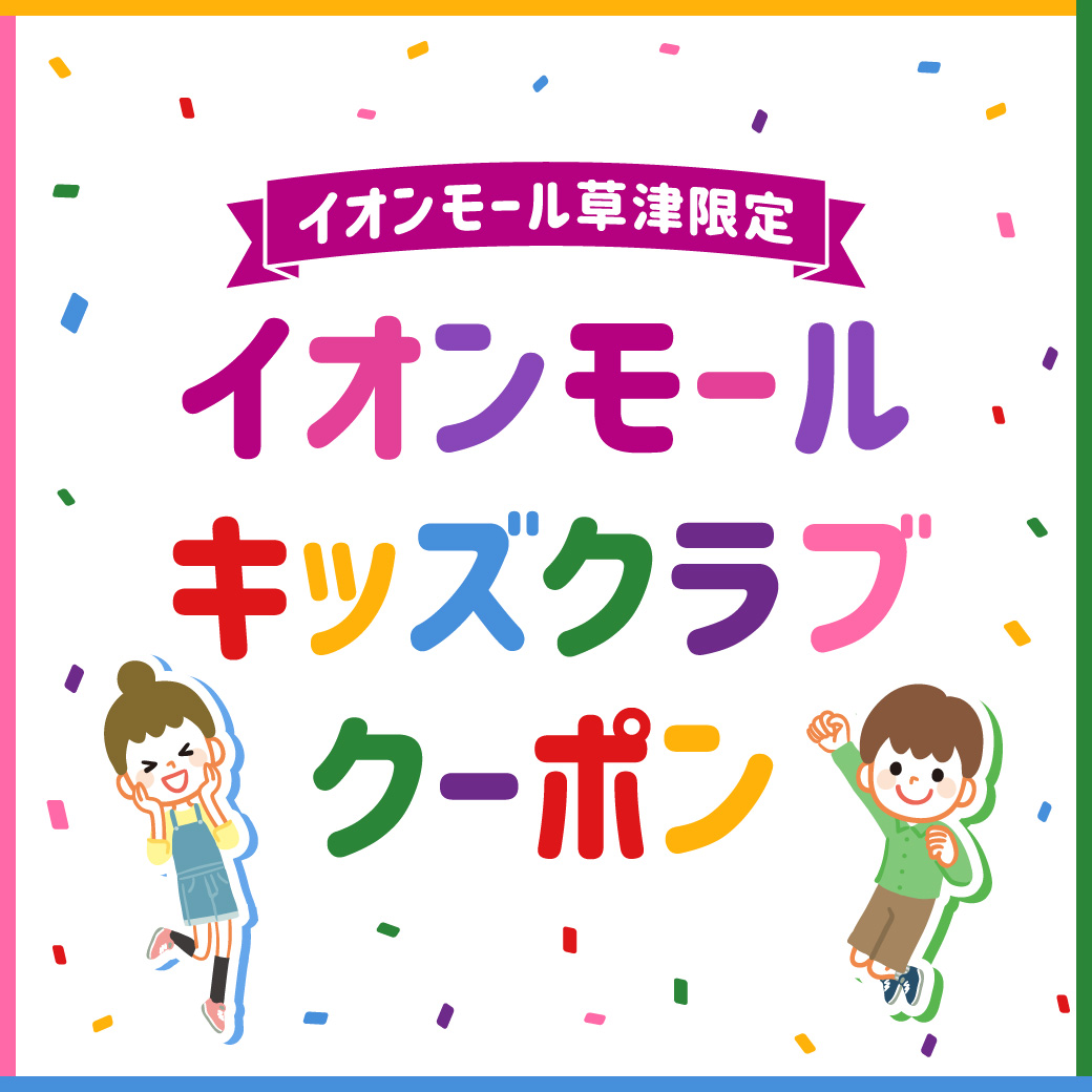 イオンモールキッズクラブクーポン