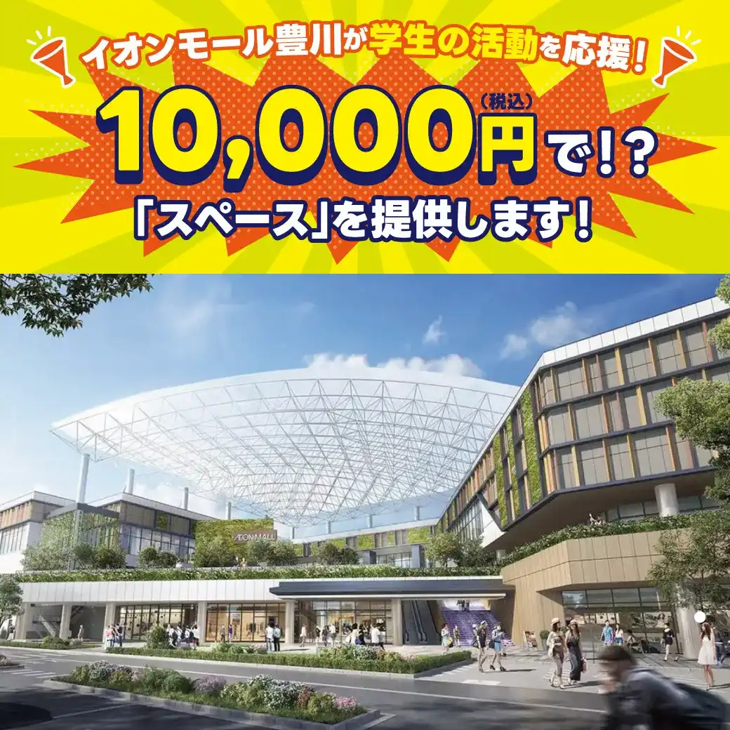 【受付中】イオンモール豊川が応援！あなたの活動が輝く「スペース」を提供します！ 