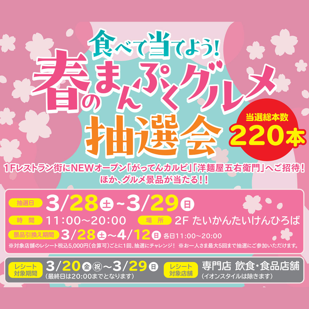食べて当てよう！春のまんぷくグルメ抽選会
