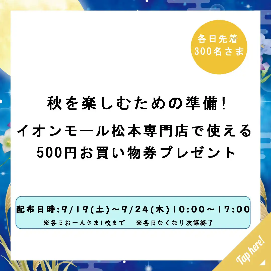 秋を楽しむための準備！　イオンモール松本専門店で使える500円お買い物券プレゼント
