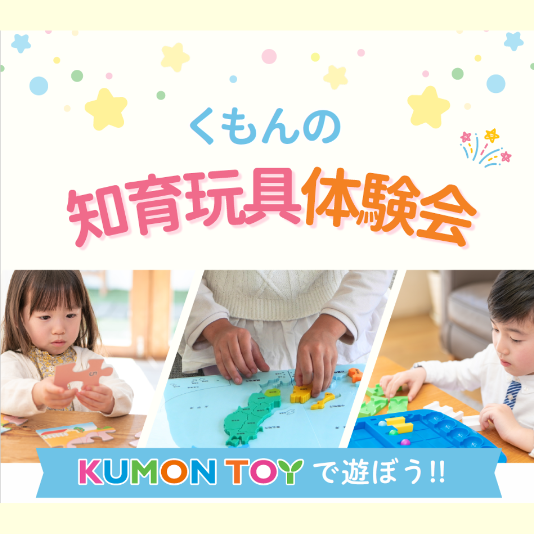 くもんの知育玩具体験会