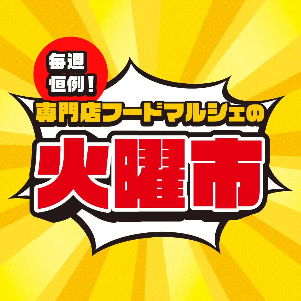 7/21(火)開催  食品火曜市