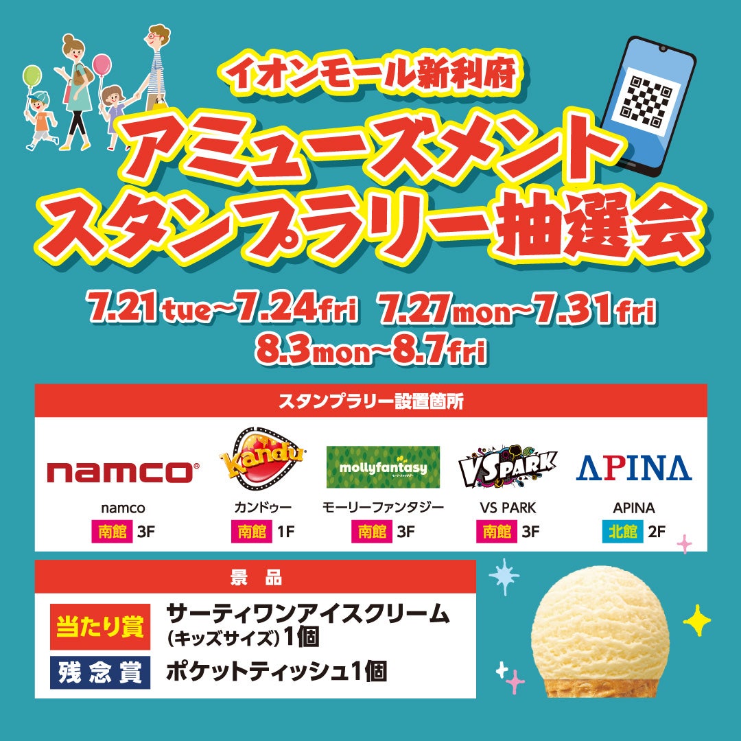 イベント｜アミューズメントスタンプラリー抽選会｜イオンモール新利府