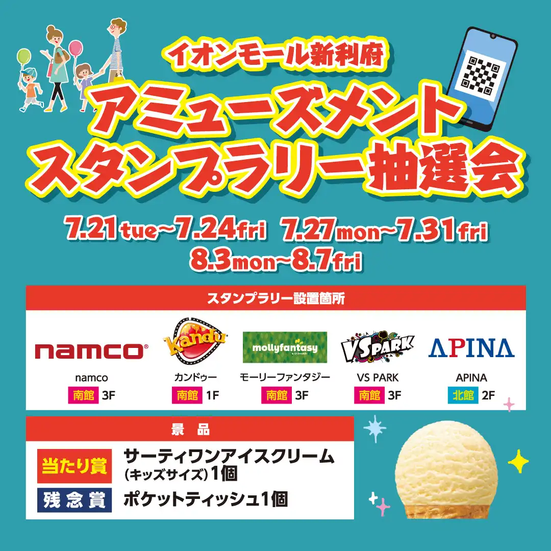アミューズメントスタンプラリー抽選会
