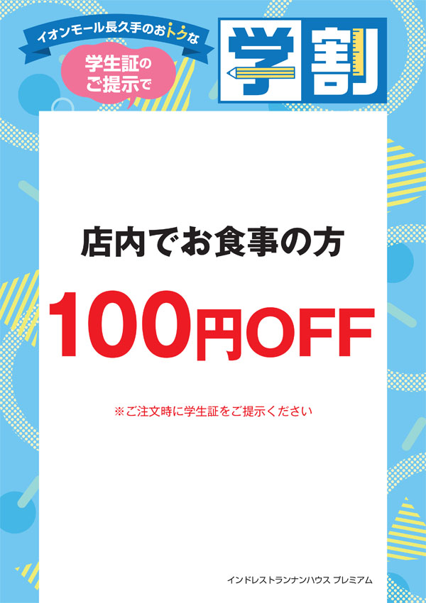店内でお食事の方 100円OFF