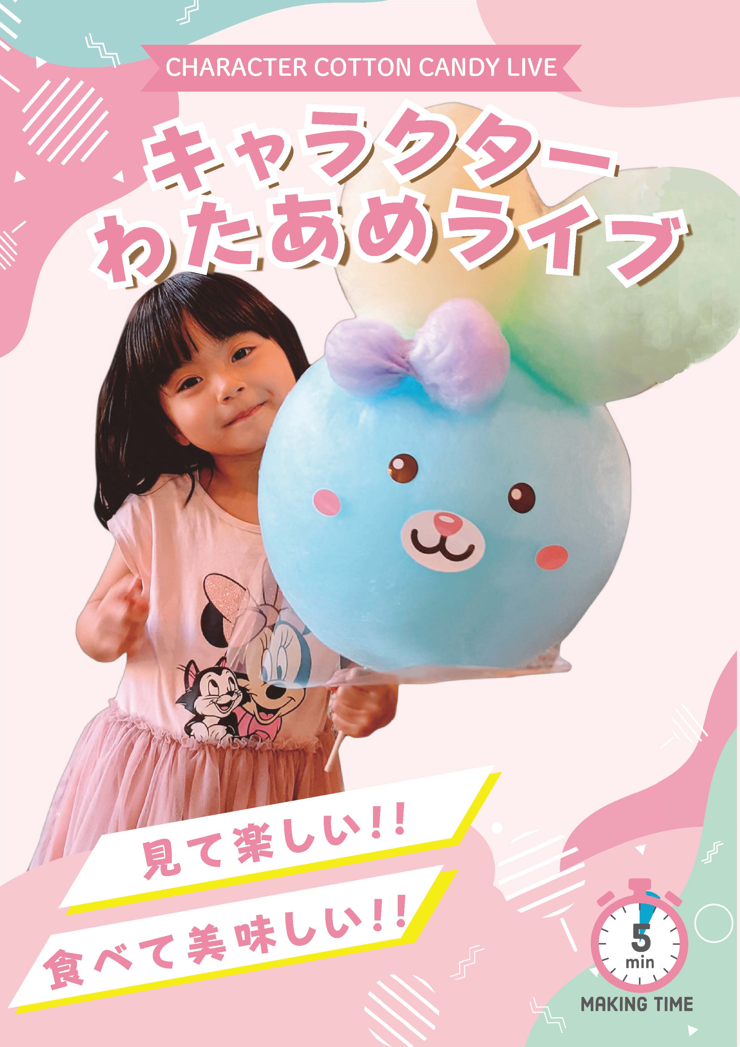【たまもり縁日】キャラクターわたあめ作り体験イベント～ソフトバンクイオンモール多摩平の森主催～