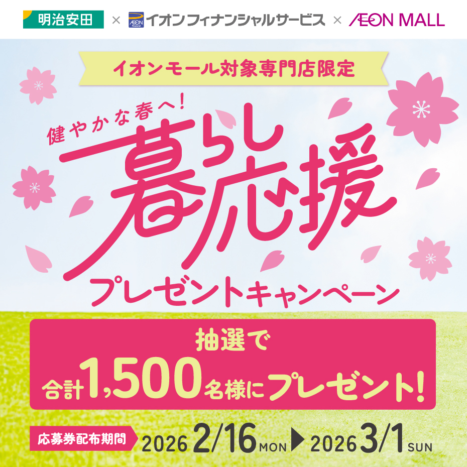 【 予告】 明治安田 × イオンフィナンシャルサービス ×イオンモール 合計 1,500名さまに！健やかな春へ！暮らし応援プレゼントキャンペーン