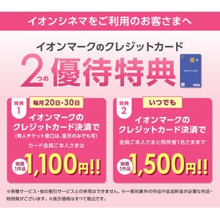 映画をオトクに！イオンマークのついたクレジットカード2つの優待特典！