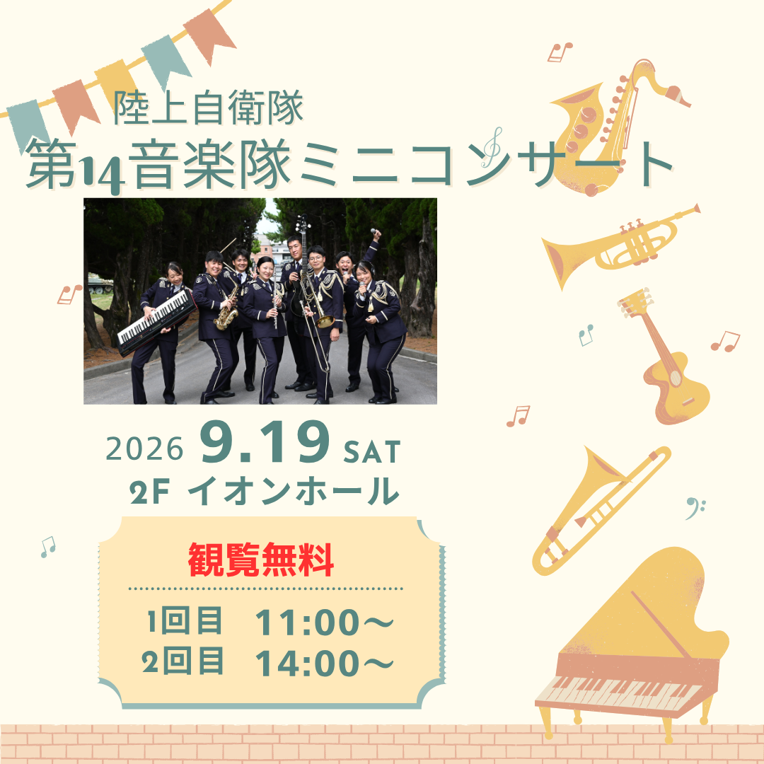陸上自衛隊第14音楽隊ミニコンサート