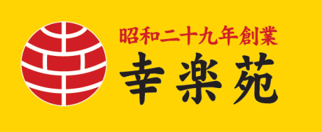 つがる柏_幸楽苑_ロゴ