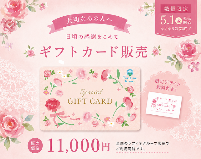 ギフトカード販売中