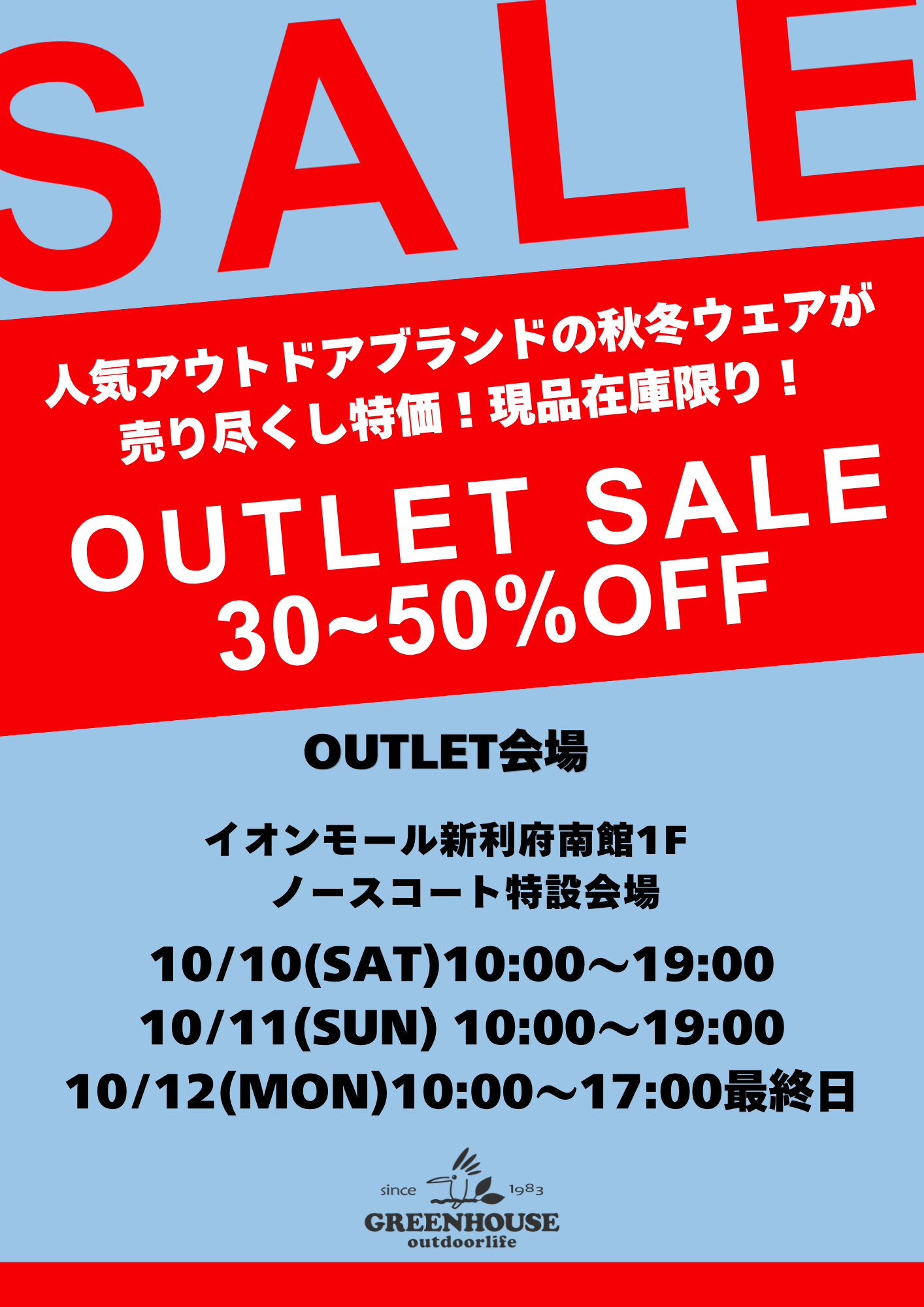 『GREENHOUSE 利府店　OUTLET SALE』開催