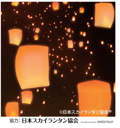 夜空に願いを込めて　スカイランタン