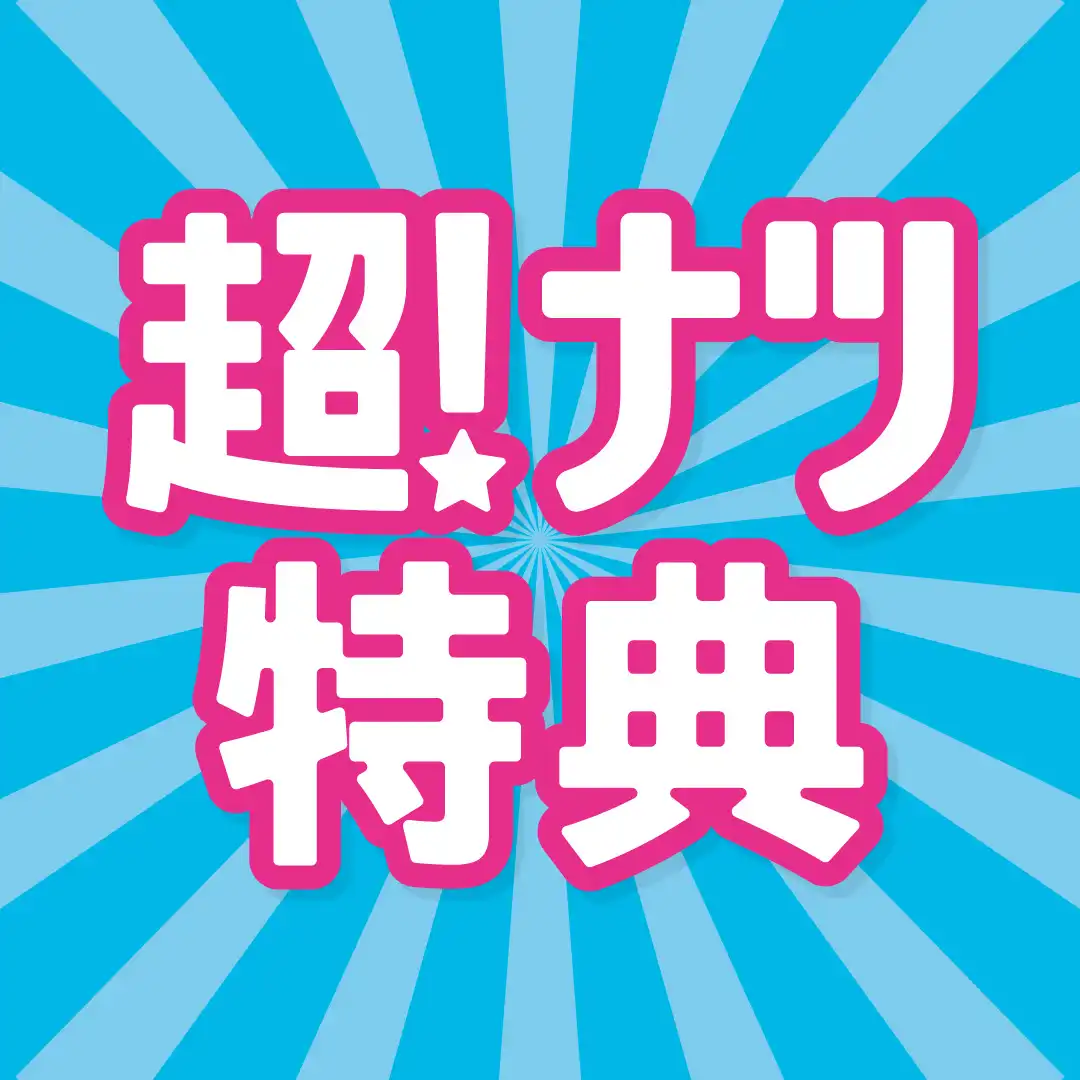 超！ナツ特典
