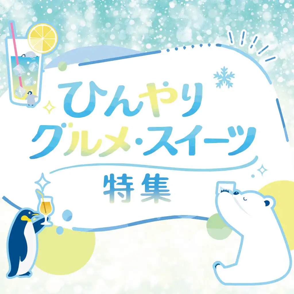 ひんやりグルメ