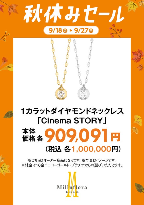 秋休みセール