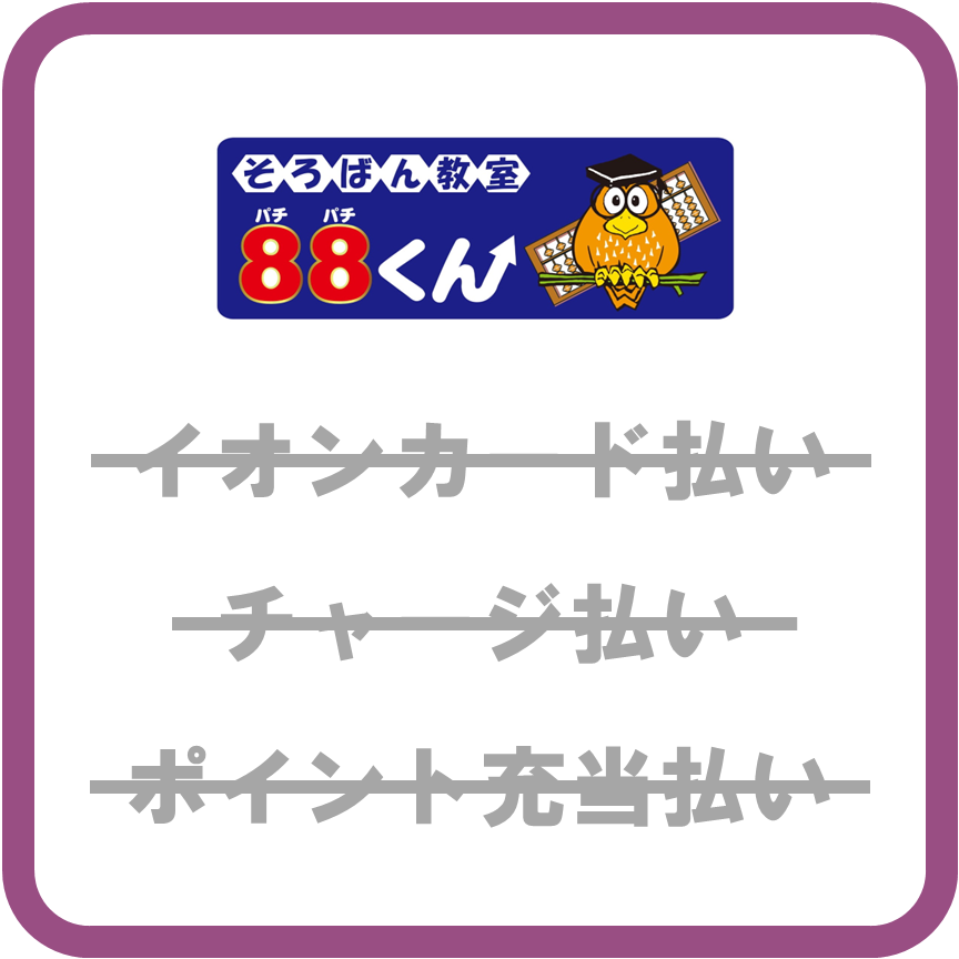 AEON Payそろばん教室