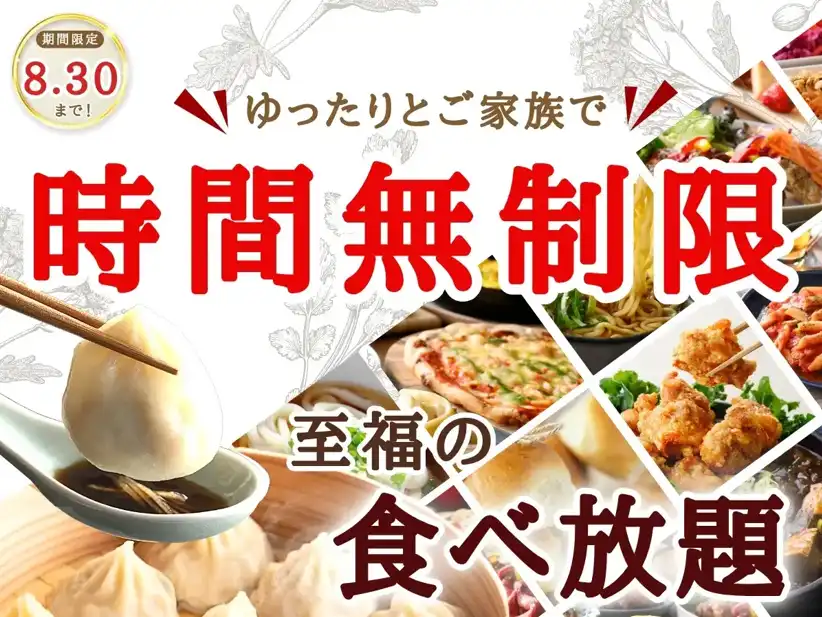 時間を気にせずに楽しめる！充実の食べ放題！
