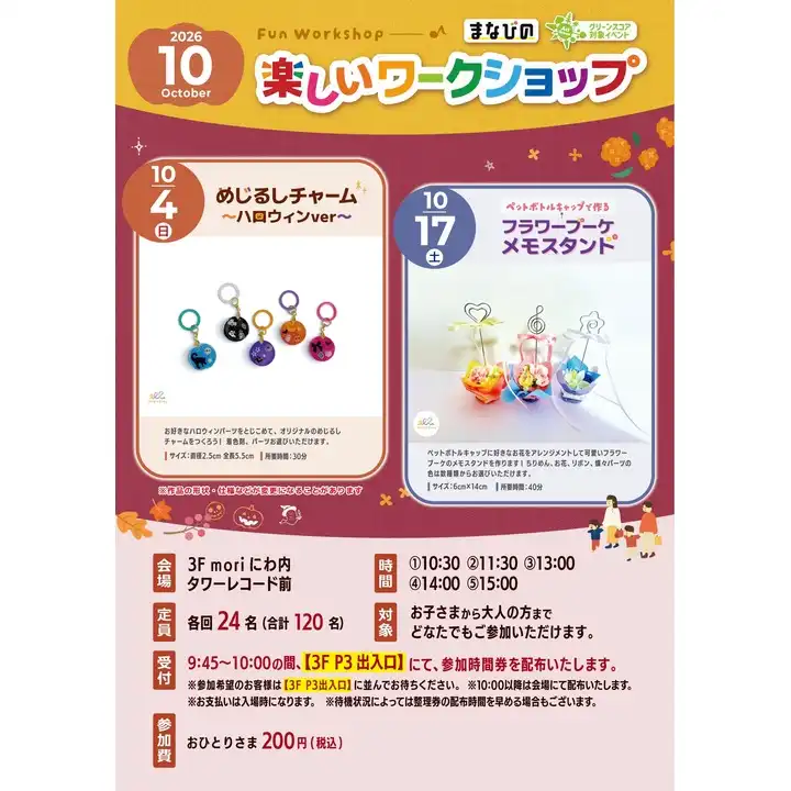 10月 まなびの楽しいワークショップ